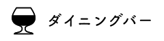 予約 ダイニングバー