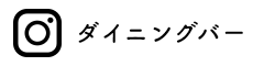 Instagram ダイニングバー
