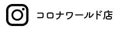 Instagram コロナワールド店